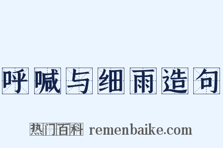 呼喊与细雨造句是什么意思的图片